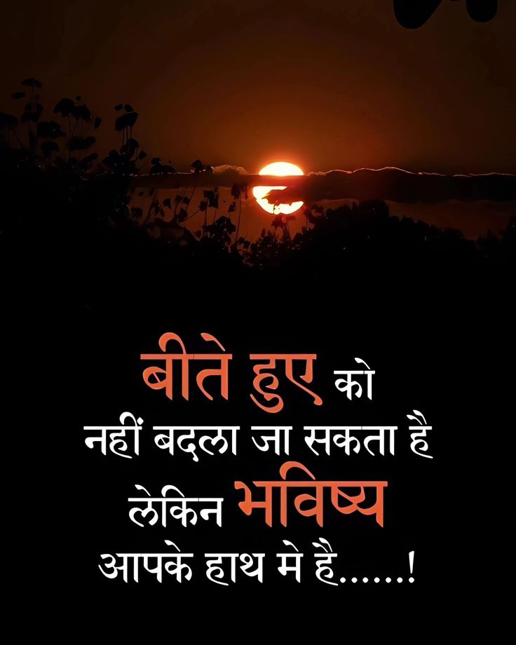 जो बीत गया, वो तो बीत गया... उसे अब कोई नहीं बदल सकता।
पर जो आने वाला है, वो भविष्य... वो पूरी तरह आपके हाथ में है!"
#HonestyFirst #GloryOfSanatanDharma #geetagyan #Thanksgiving    
#goodmorningfriday 
#StrangerThings5 #HBDUdhay 
#Motivation