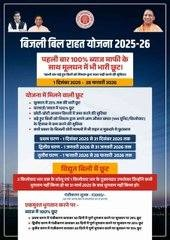 UPPCL की बिजली बिल राहत योजना 2025–26 शुरू!
पुराने बकाया बिलों को खत्म करने का बेहतरीन अवसर100% ब्याज़ माफी और 25% तक मूलधन में राहत।
घरेलू व दुकानदार उपभोक्ता दोनों इस योजना से लाभ उठा सकते हैं।
1 दिसंबर से 28 फ़रवरी तक का समय
<a href="/ChairmanUppcl/">Chairman Uppcl</a>
<a href="/MD_PuVVNL/">PuVVNL</a>
<a href="/PuVVNLHQ/">Purvanchal Vidyut Vitaran Nigam Limited</a>
<a href="/EMofficeUP/">Energy Minister Office UP</a>