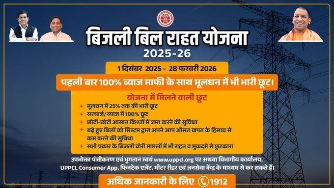 बिजली बिल राहत योजना 2025-26 शुरू! पहली बार 100% ब्याज माफ़ और मूलधन में भारी छूट।
1 दिसंबर से 28 फ़रवरी तक – 
अधिक जानकारी: ☎️1912
<a href="/ChairmanUppcl/">Chairman Uppcl</a>
<a href="/MD_PuVVNL/">PuVVNL</a>
<a href="/PuVVNLHQ/">Purvanchal Vidyut Vitaran Nigam Limited</a>
<a href="/EMofficeUP/">Energy Minister Office UP</a>
