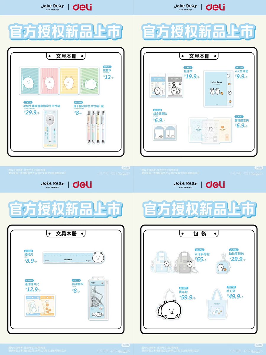 Joke Bear x  deli得力文具 🇨🇳
有很多印着熊的文具！
是实用型周边
#naganonokuma #nongdamgom
#自嘲熊 #對自己吐槽的白熊 #自分ツッコミくま #ナガノのくま #jokebear  #농담곰