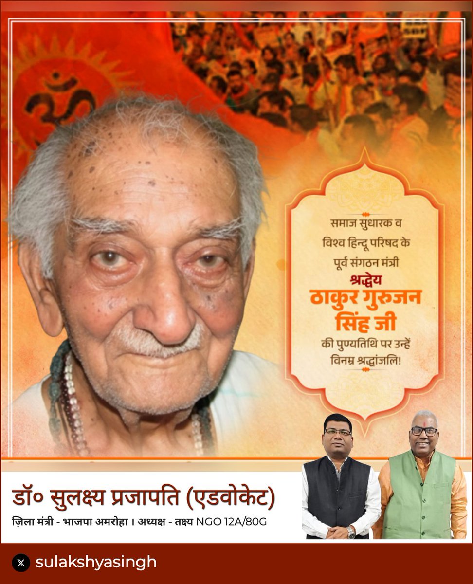 sulakshyasingh's tweet image. समाज सुधारक व विश्व हिन्दू परिषद के पूर्व संगठन मंत्री श्रद्धेय #ठाकुर_गुरुजन_सिंह जी की पुण्यतिथि पर उन्हें विनम्र श्रद्धांजलि!