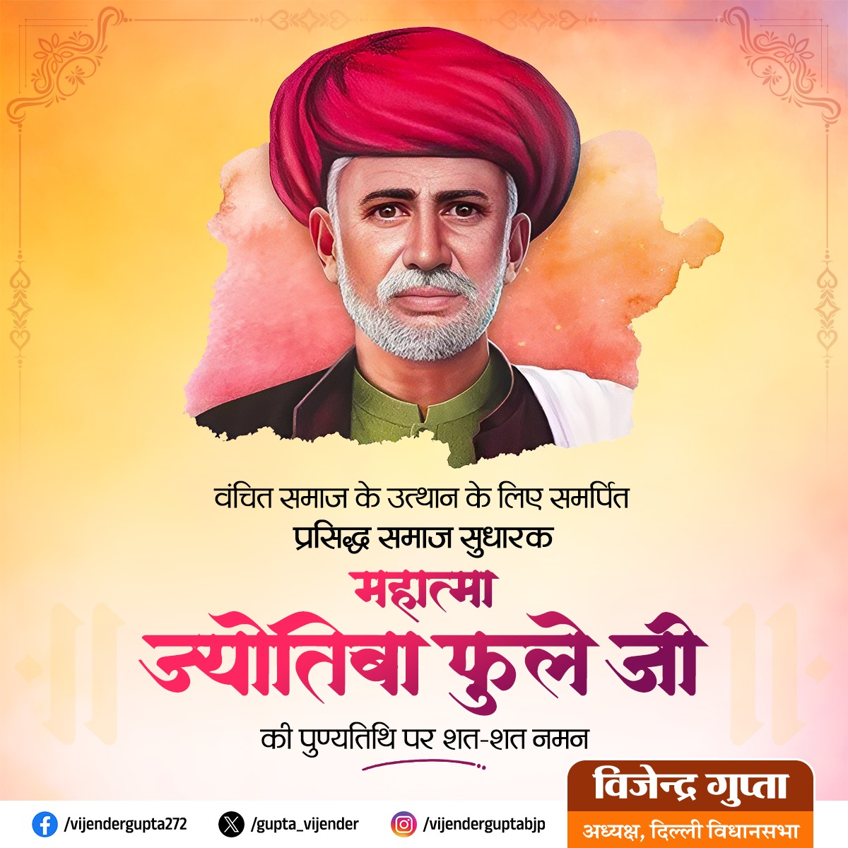 Gupta_vijender's tweet image. महान समाज सुधारक, विचारक, महिला शिक्षा और सामाजिक न्याय के पुरोधा महात्मा ज्योतिबा फुले जी की पुण्यतिथि पर शत-शत नमन।

समानता, शिक्षा और मानव स्वतंत्रता के लिए उनका अद्भुत योगदान सभी के लिए प्रेरणास्रोत है।