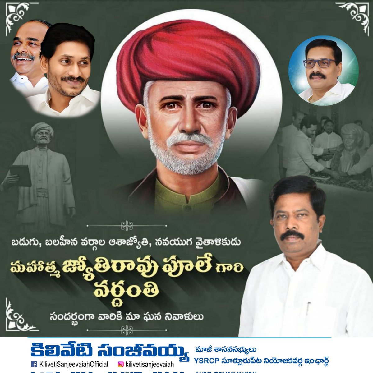 Mrkiliveti's tweet image. సమాజంలో అణగారినవర్గాల అభ్యున్నతి, వారి విద్యాభివృద్ధి కోసం కృషి చేసిన గొప్ప సంఘ సంస్కర్త, మానవతావాది &quot;మహాత్మా జ్యోతిరావు పూలే&quot; గారి వర్ధంతి సందర్భంగా వారి సేవలను స్మరించుకుంటూ వారికి ఇవే మా ఘన నివాళులు 💐💐

#JyotiraoPhule #YsJagan #KilivetiSanjeevaiah