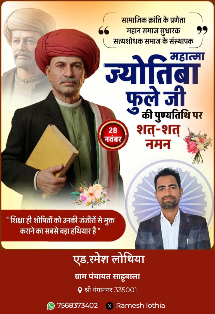 विद्या बिना मति गयी, मति बिना नीति गयी, नीति बिना गति गयी, गति बिना वित्त गया <a href="/ambedkar_s82369/">Seema Ambedkar</a> <a href="/BheemKanyaPalak/">𝗣𝗮𝗹𝗮𝗸 𝗕𝗵𝗮𝗿𝘁𝗶💙💙</a> <a href="/KuldipIndoraINC/">Kuldeep Indora</a>
#महात्माज्योतिबाफुले