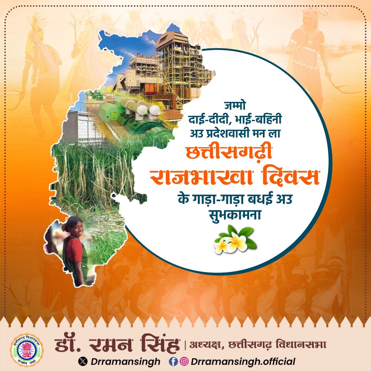 drramansingh's tweet image. जम्मो दाई-दीदी, भाई-बहिनी अउ छत्तीसगढ़ के संगी-साथी मन ला छत्तीसगढ़ी राजभाखा दिवस के गाड़ा-गाड़ा बधई अउ सुभकामना!