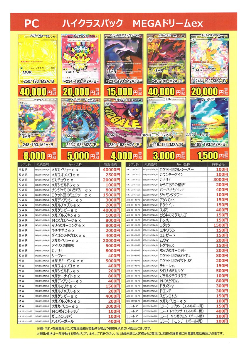 ポケカ 最新弾 MEGAドリームex 買取表更新しました✨ 是非お持ち込み