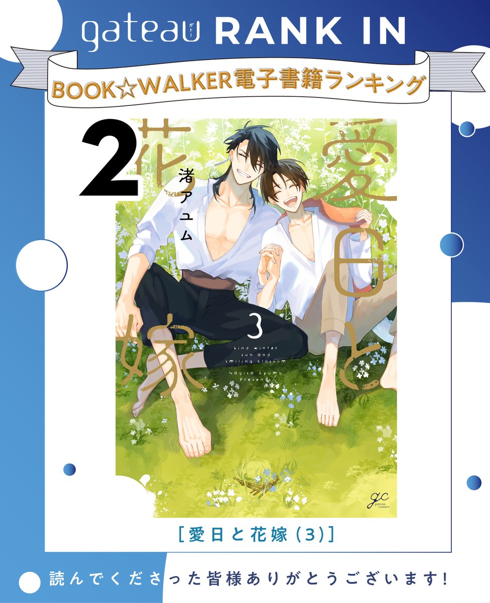 gateau_info's tweet image. 【🎊 BOOK☆WALKER 年間ランキング2025 🎊】

／
🌟🏆BL部門 第2️⃣位🏆🌟
渚アユム先生『#愛日と花嫁 3』
＼

渚アユム先生、おめでとうございます👏💞
読んでくださった皆様ありがとうございます📕❇️

未読の方はこちらから🔗
👉bookwalker.jp/de7bd3805a-45f…

詳細▶bookwalker.jp/ex/feature/yea…