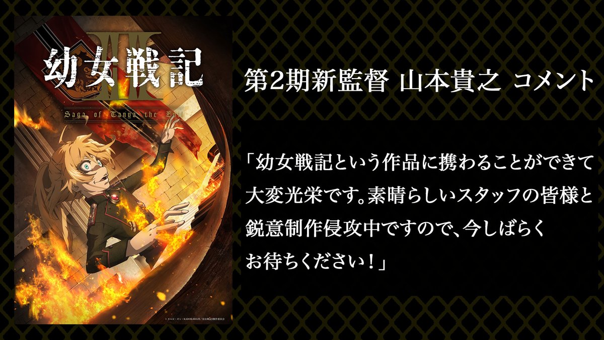 ╋━━━━━━━
　＃幼女戦記　
　第2期新監督コメント到着
　　　　　　━━━━━━━╋

第2期新監督 山本貴之
コメント到着📝