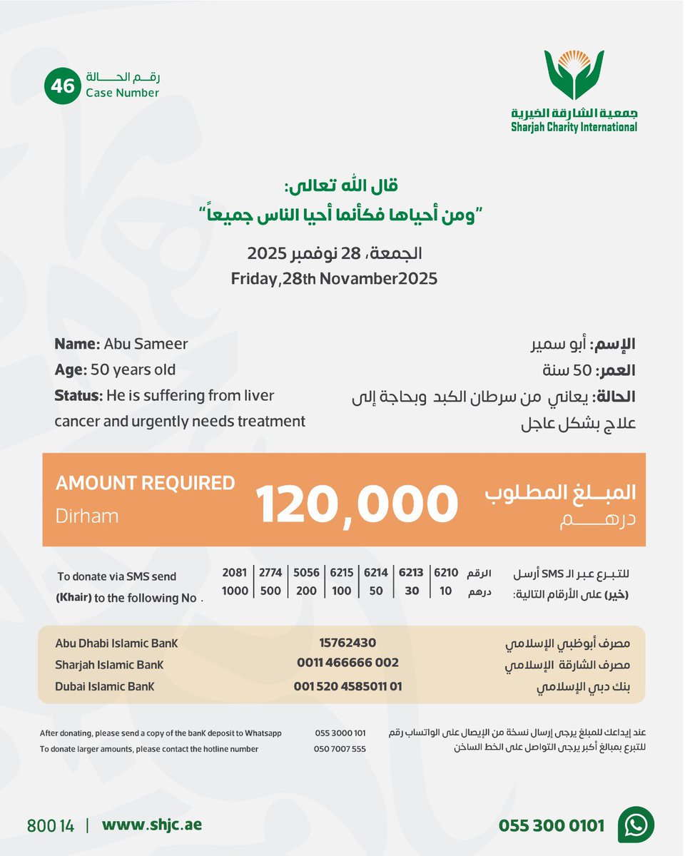 Brother Abu Samir is suffering from liver cancer and urgently needs treatment costing 120,000 dirhams.

Donate quickly via SMS or credit card through the smart link below ⬇️

campaigns.shjc.ae/khair/