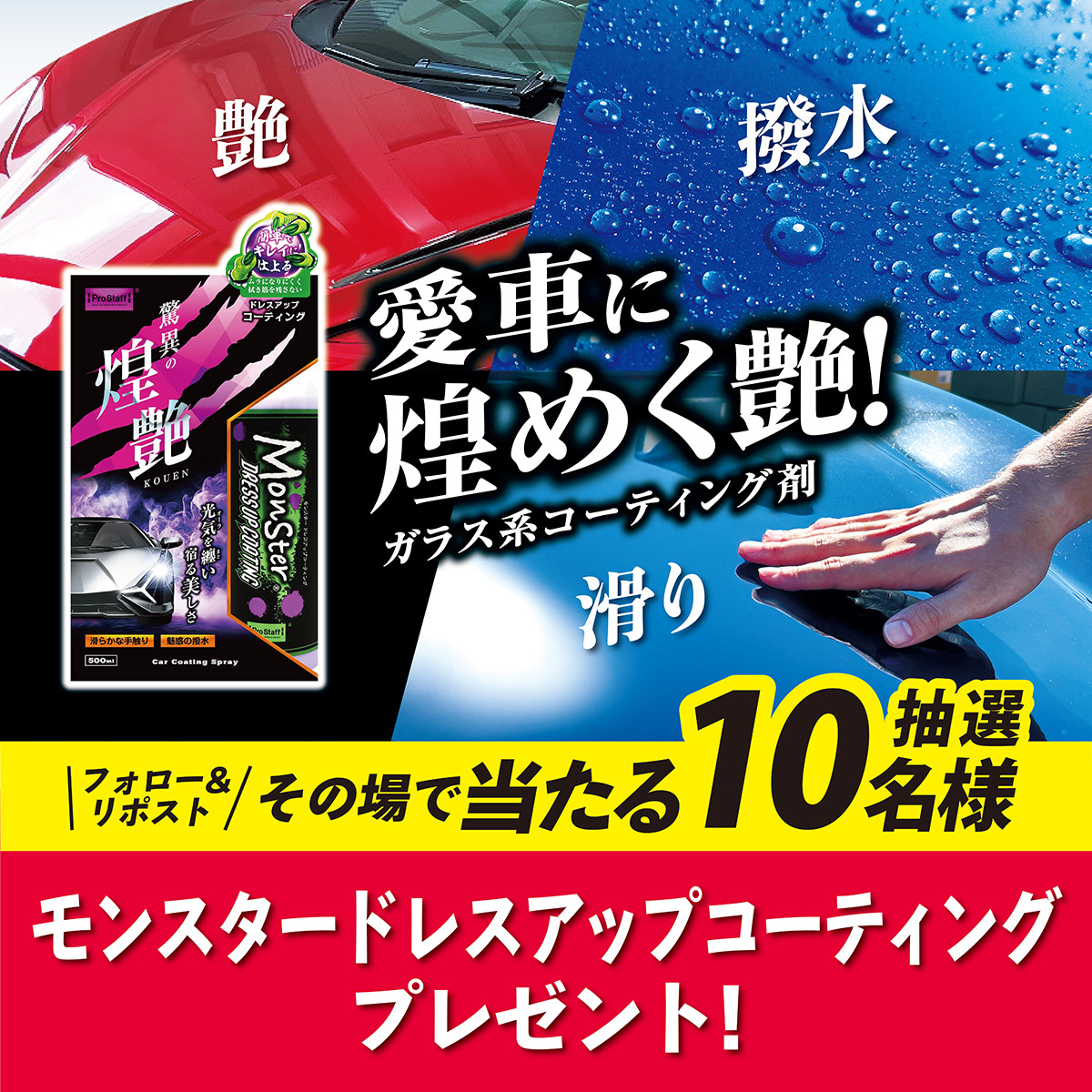 毎月28日は #洗車の日 今月はプレゼント初出し！ #モンスタードレスアップコーティング が10名様に当たります。

【応募方法】
① <a href="/PROSTAFF_JP/">株式会社プロスタッフ　PROSTAFF</a> をフォロー
② この投稿をリポスト
③ present.social-camp.com/PROSTAFF_JP/23… でX連携して結果をチェック！

【応募期間】
12月2日 23:59まで #懸賞 #キャンペーン