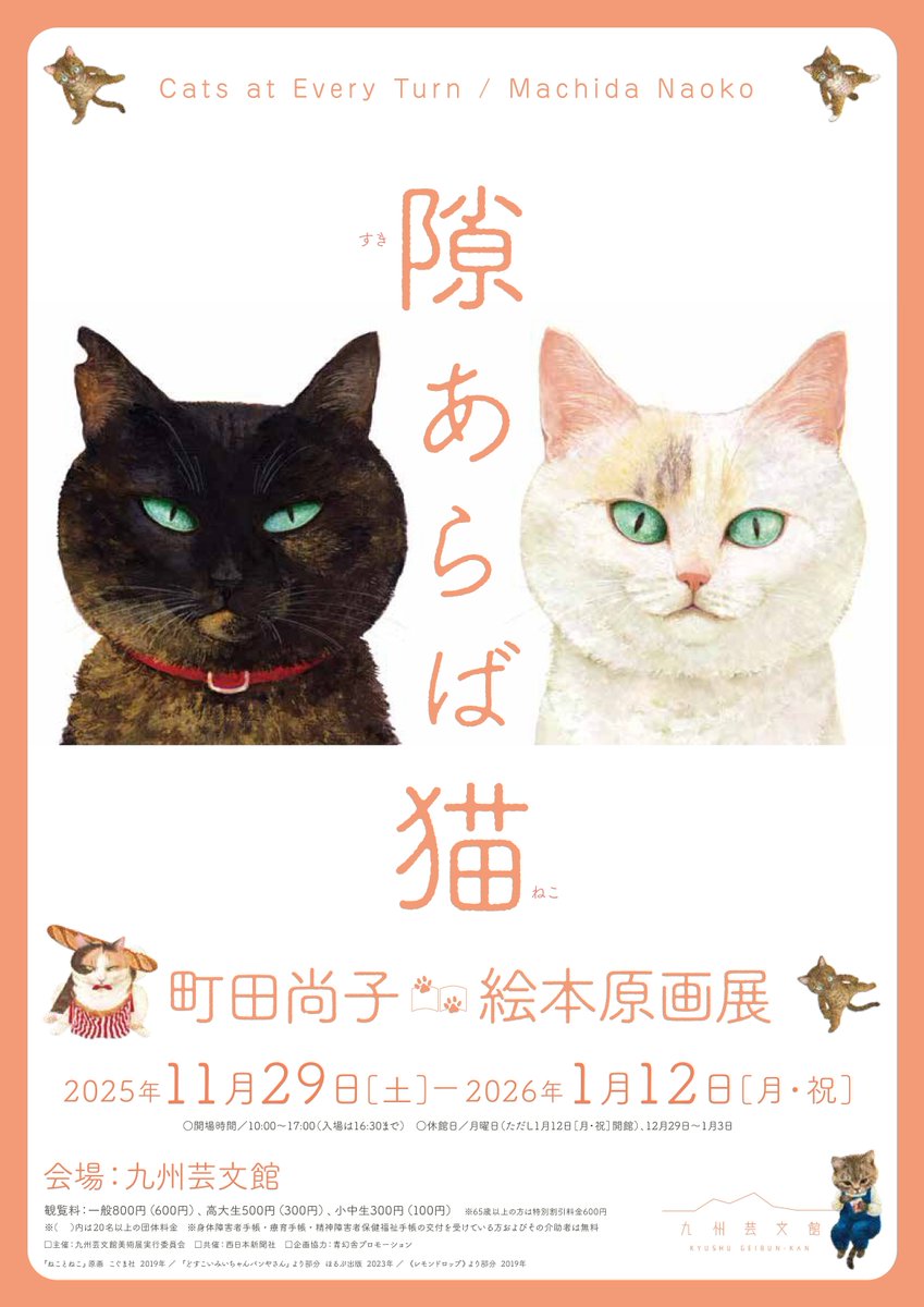 ／
「隙あらば猫　町田尚子絵本原画展」開催！
＼
『なまえのないねこ』など、猫を描いた絵本で
人気を博する画家・絵本作家の町田尚子。
デビュー作から最新作までの絵本原画を展示します🐱📕💞
■期間：11月29日（土）～1月12日（月・祝）
■場所：九州芸文館

詳しくは▼
kyushu-geibun.jp/main/8232.html