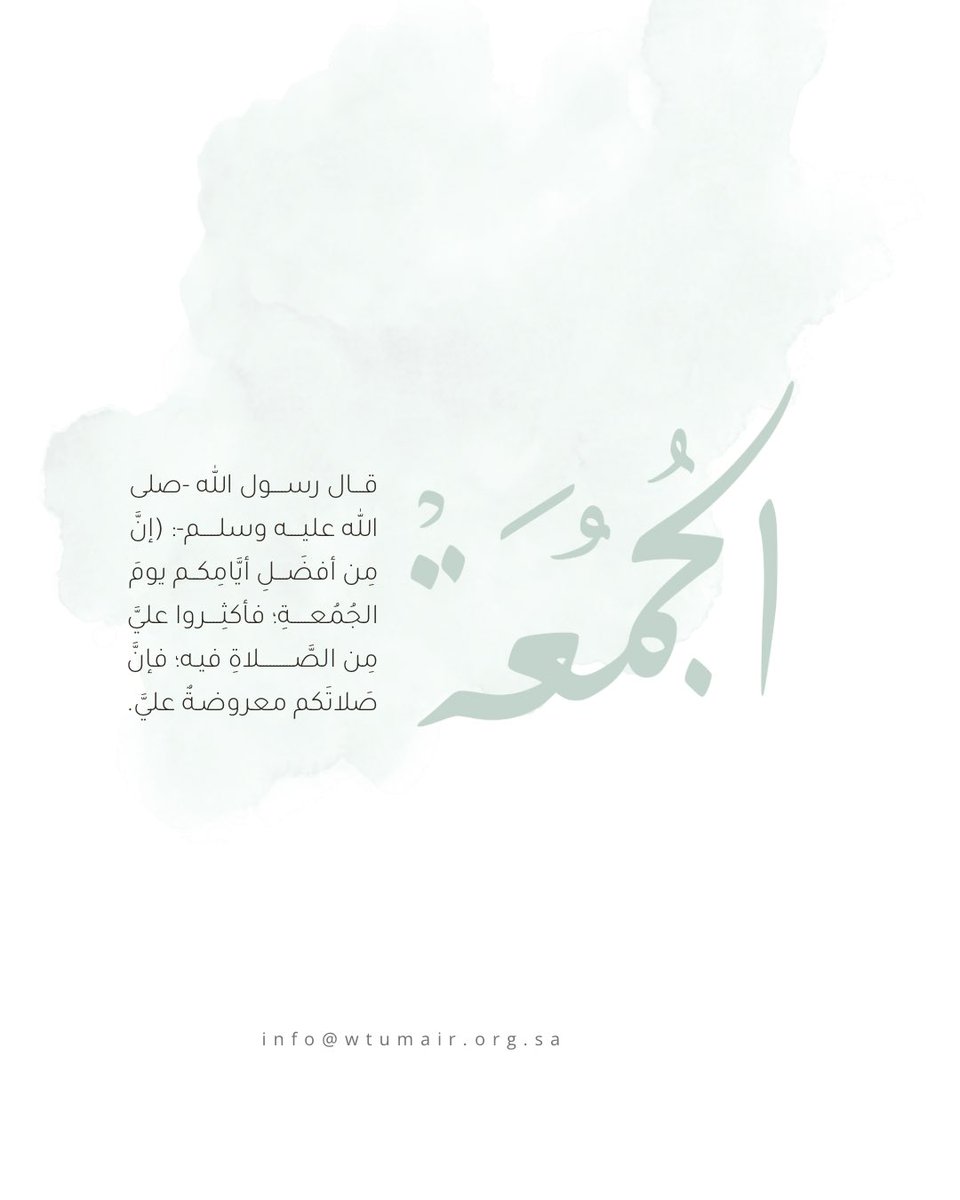 اللهُم صلِ وسلّم عَلَى نَبِيِّنَا مُحمّد ﷺ
#يوم_الجمعة 
#جمعية_الوفاء_للرعاية_الصحية 
#تمير