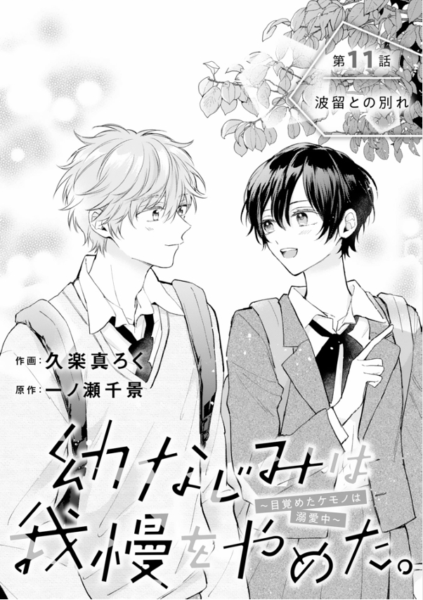 kurama_roku's tweet photo. 本日配信のnoicomi vol.156に『幼なじみは我慢をやめた。　～目覚めたケモノは溺愛中～』（原作：一ノ瀬千景先生）の第11話が掲載されております！
告白を決意した司だけど、波留は待ち合わせ場所に現れなくて…
読んで頂けましたら嬉しいです🥹
#noicomi https://t.co/WL1uvWqhYf