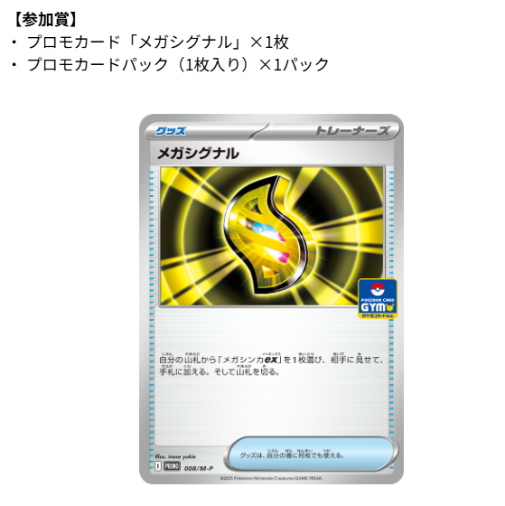 本日から「MEGAウインターリーグ」開催 ・プロモカード「メガシグナル