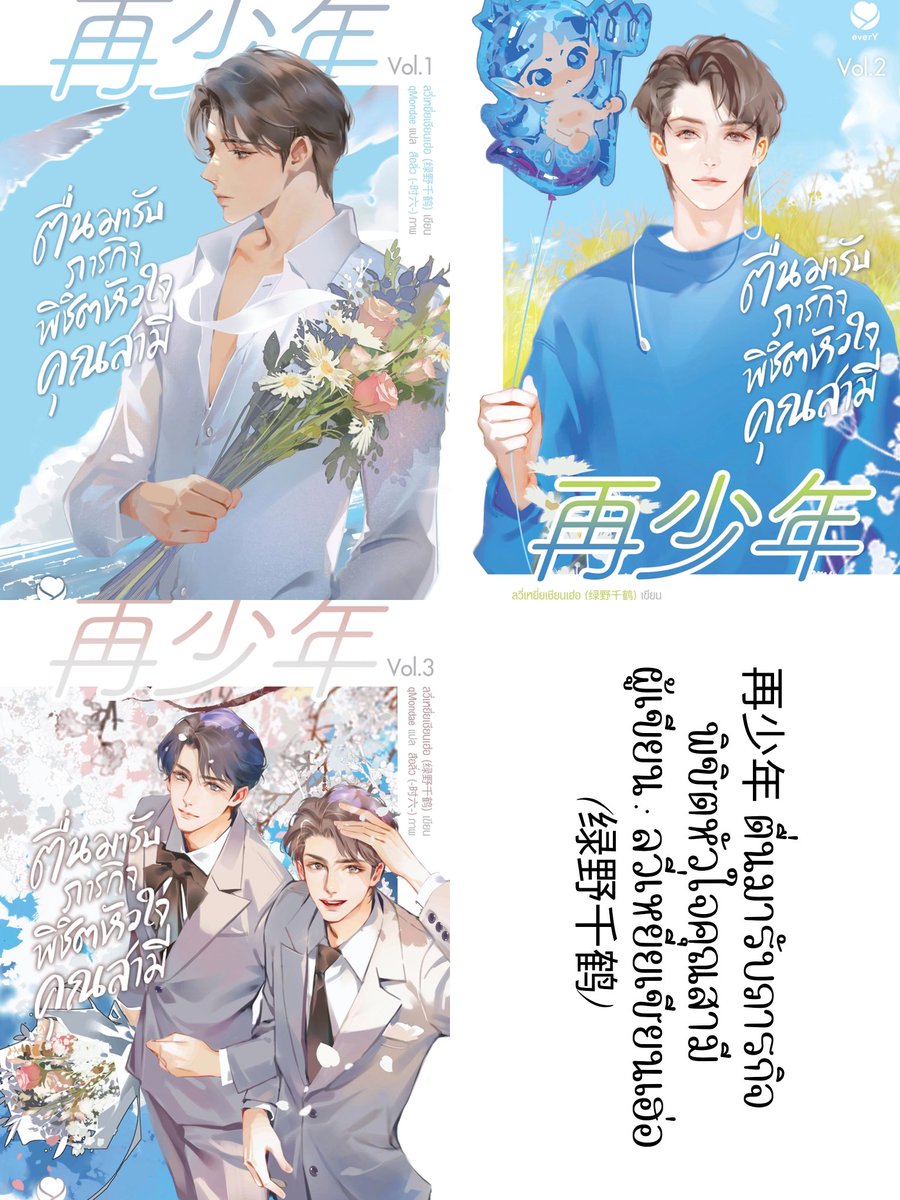 再少年 #ตื่นมารับภารกิจพิชิตหัวใจคุณสามี ผู้เขียน : ลวี่เหยี่ยเชียนเฮ่อ (绿野千鹤) แปลโดย : qMondae

เรื่องราวของหมาเด็กบ๊อกแบ๊กที่จริงใจกับพี่คนสวยแสนดี 🤣 อ่านแล้วชอบมากกกกกก >..< ยิ้มจนฟันเหยิน เขินจมูกบานเอ็นดูหมาเด็ก 5555 ไม่แปลกใจที่นายเอกจะแพ้ทาง ก็หมาเด็กมันอ้อนเก่ง