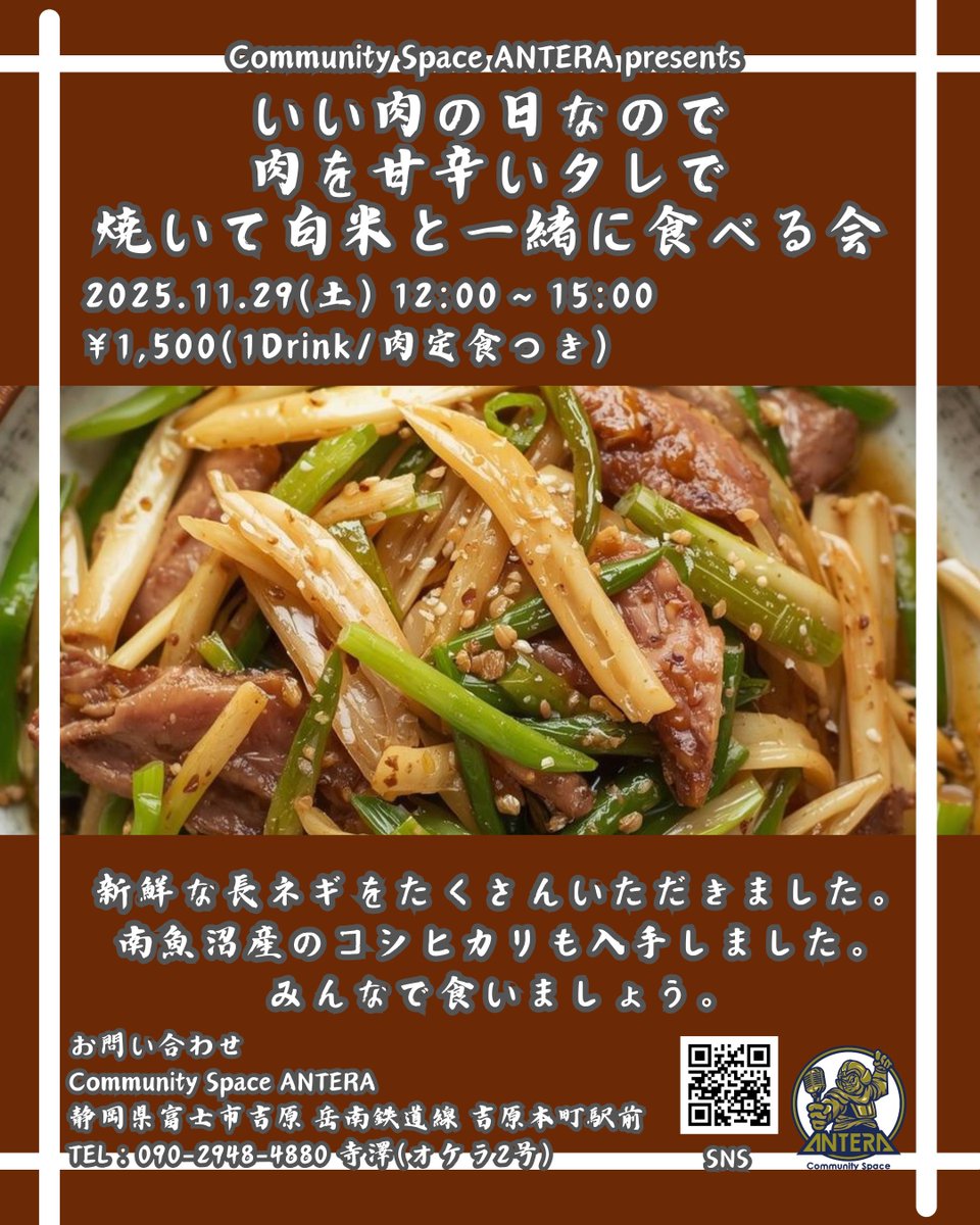 AnteraYoshiwara's tweet image. 明日は「いい肉の日」！！！
肉を長ネギと一緒に甘辛く炒めるからみんな食べにきてーーーー！！！
ご飯味噌汁つき！！！

ご飯はなんと！南魚沼産コシヒカリ！！！
どちらかと言うと「いい米の日」になるかもしれん！！！
#ANTERA