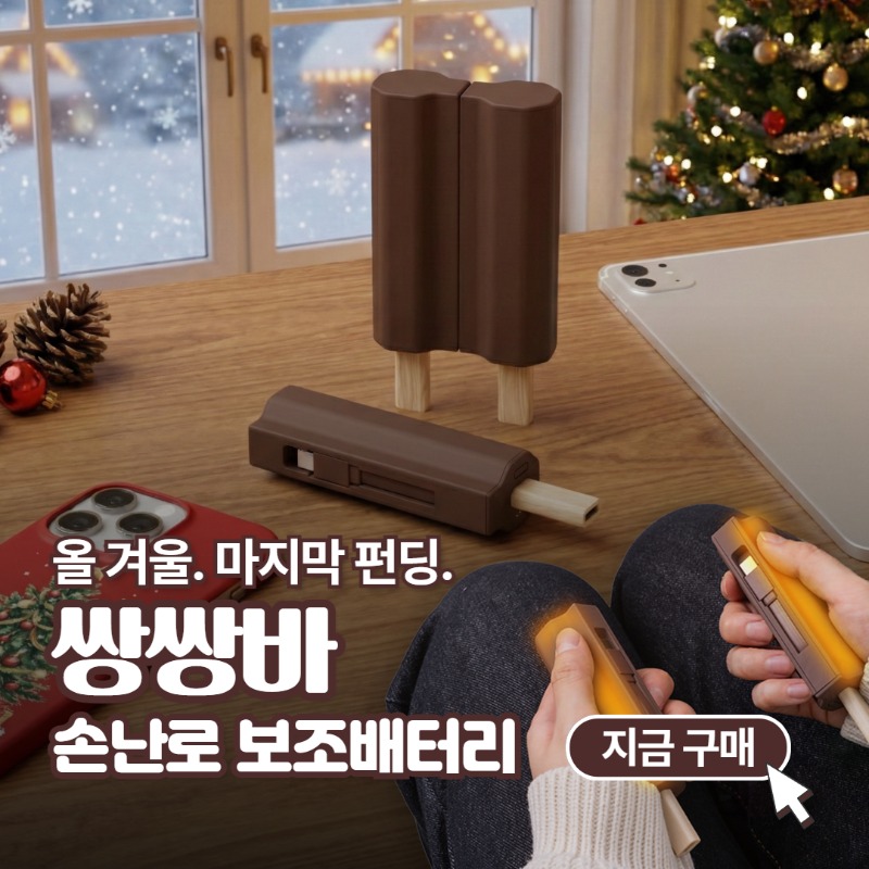 miniduct's tweet photo. 올 겨울 마지막 펀딩!
쌍쌍바 손난로 보조배터리 한정 오픈

반으로 나눠서 양 손 모두 따뜻하게
평생 쓰는 충전식 손난로!

<크리스마스 이전 배송>
12월 15일 발송 예정