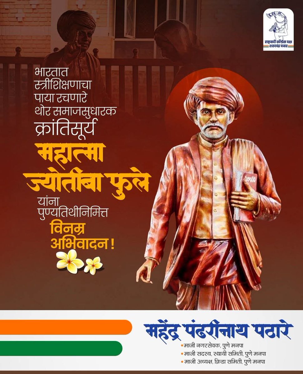 क्रांतीसुर्य महात्मा जोतिबा फुले यांना पुण्यतिथी निमित्त 
विनम्र अभिवादन !
#mahatmajyotibaphule