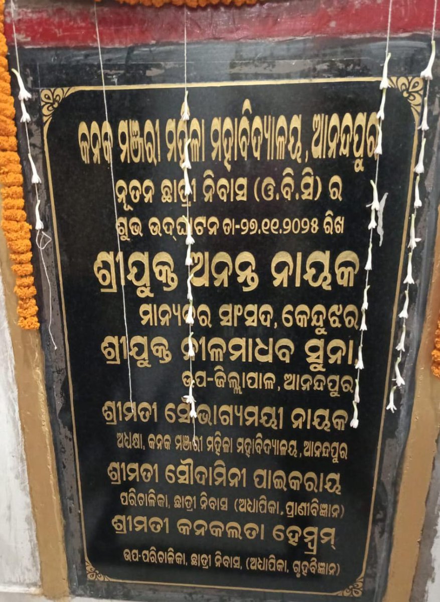 arup_sha's tweet photo. କନକ ମଞ୍ଜରୀ ମହାବିଦ୍ୟାଳୟ ଠାରେ ନୂତନ ଛାତ୍ରୀ ନିବାସ ଉତଘାଟନ ହୋଇଛି l ହେଲେ ପ୍ରଶାସନ କେତେକ କୁଜି ନେତାଙ୍କ ହାତ ବାରିଶ ସାଜି ସ୍ଥାନୀୟ ବିଧାୟକଙ୍କ ନାମ ଫଳକରେ ନରଖିବା ଅପମାନର କଥା l ସରକାର ଏବଂ ପ୍ରଶାସନକୁ ଅନୁରୋଧ ଏହା ଉପରେ ଧ୍ୟାନ ଦେବା ସହ ଯଥାଶୀଘ୍ର ନୂତନ ଫଳକ ଲଗାଇବା ପାଇଁ ଅନୁରୋଧ l
@MohanMOdisha @DistAdmKeonjhar https://t.co/PNawLAf5yX