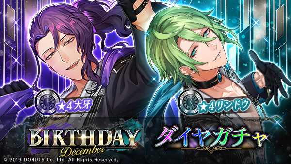 ★BIRTHDAYガチャ【December】開催中！

期間：12/1(月) ～ 12/31(水) 23:59

BIRTHDAY衣装の #大牙 (CV：#秋谷啓斗 )、#リンドウ (CV：#中島ヨシキ )が登場！
12月生まれのキャストをピックアップした期間限定ガチャを開催！

#ブラスタ