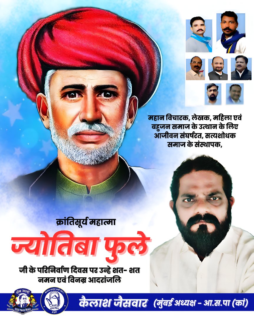 kailashJai_ASP's tweet image. महान विचारक, लेखक, महिला एवं बहुजन समाज के उत्थान के लिए आजीवन संघर्षरत, सत्यशोधक समाज के संस्थापक, क्रांतिसूर्य महात्मा ज्योतिबा फुले जी के परिनिर्वाण दिवस पर उन्हे शत- शत नमन एवं विनम्र आदरांजलि।

आज़ाद समाज पार्टी कांशीराम, मुंबई प्रदेश