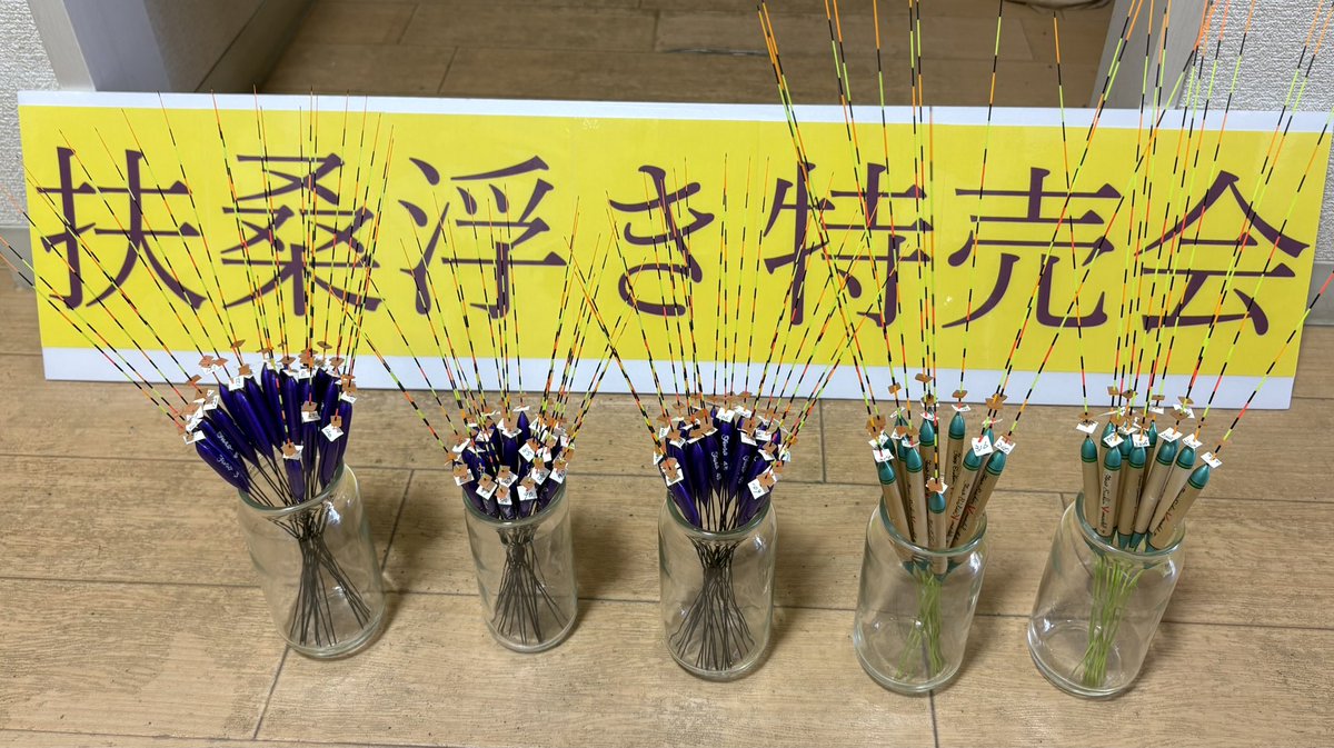HHarumeri's tweet photo. 11月29日(土)
武蔵の池　特設会場にて扶桑浮き
特売会です。
8時より15時までです。
染谷永心氏来場いたします。ご質問などありましたらお気軽にお声掛けください🙇宜しくお願いいたします🙇
特売会これで最後になります。
来年は開催いたしません🙇
#浮き
#ヘラブナ釣り
#へら鮒
#へらぶな
#扶桑 https://t.co/l7TTgXefeN
