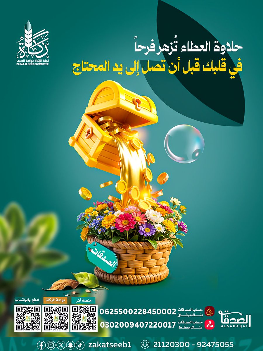 حلاوة العطاء تُزهر فرحًا
في قلبك أن تصل إلى يد المحتاج
.
تصدق الآن بالطرق التالية
عبر  الواتساب التفاعلي
📲 أرسل كلمة صدقة واتبع خطوات الدفع 
 qr.zseeb.om/bIe5oAl3qC