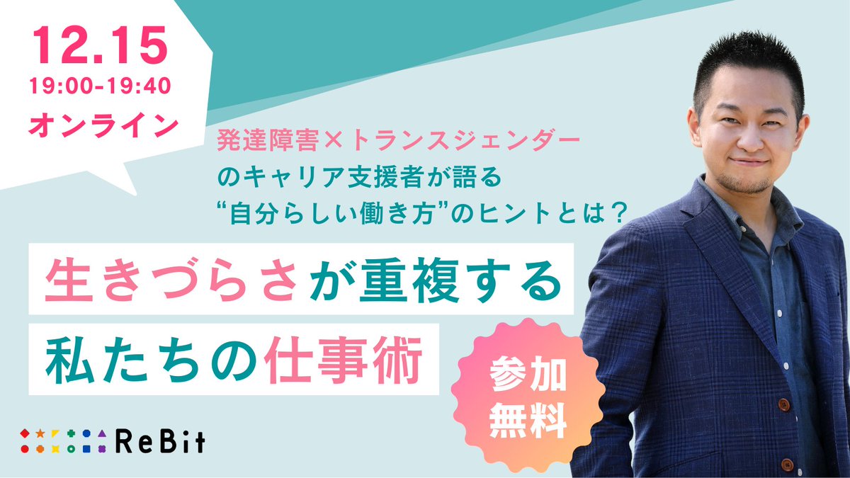 Re__Bit's tweet image. 【12/15オンライン開催】
「生きづらさが重複する私たちの仕事術」〜発達障害×トランスジェンダーのキャリア支援者が語る“自分らしい働き方”のヒント〜 個別相談会付き
_______________________…