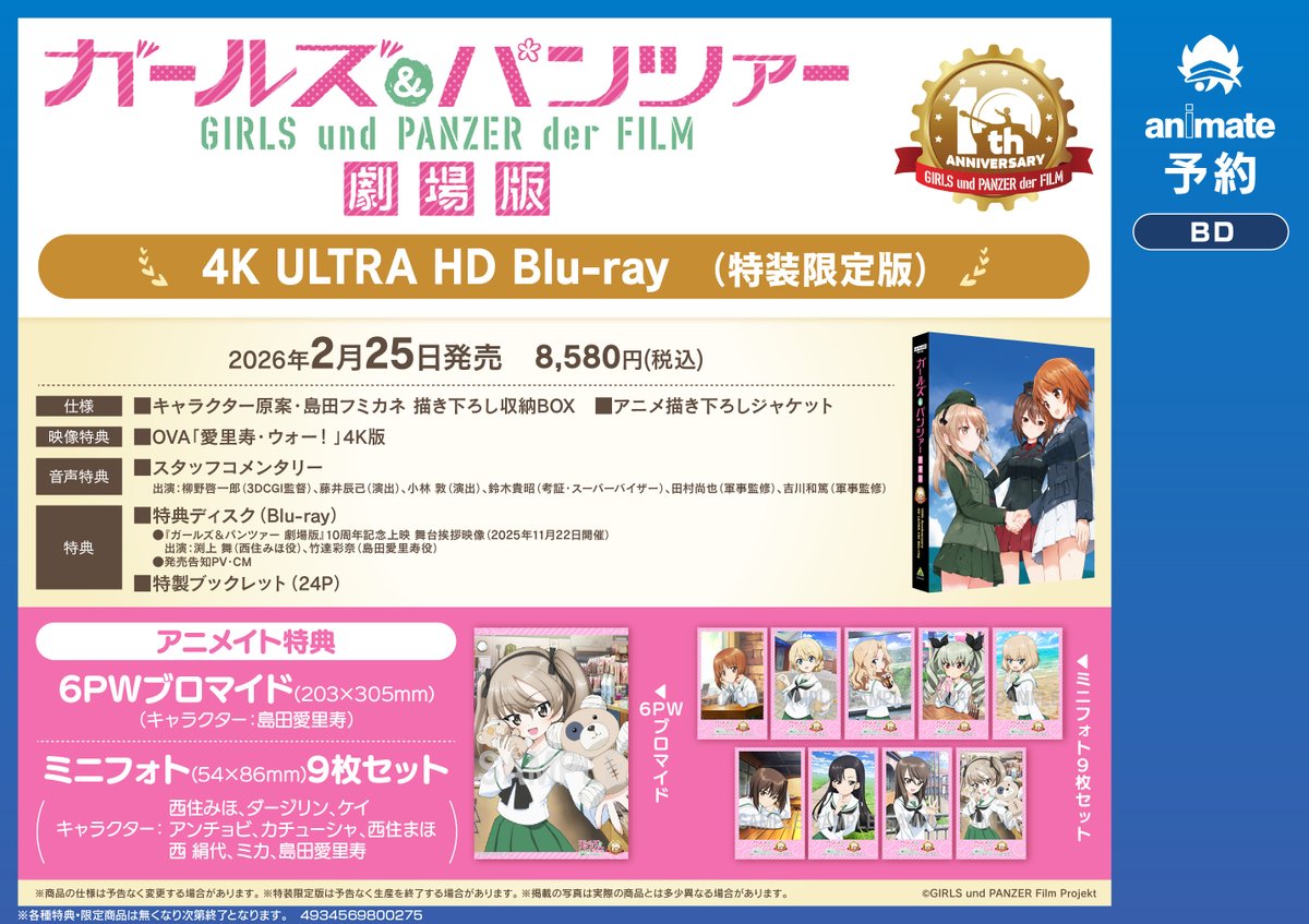🌟#ガルパン🌟 2026/2/25発売 『ガールズ＆パンツァー 劇場版 10th