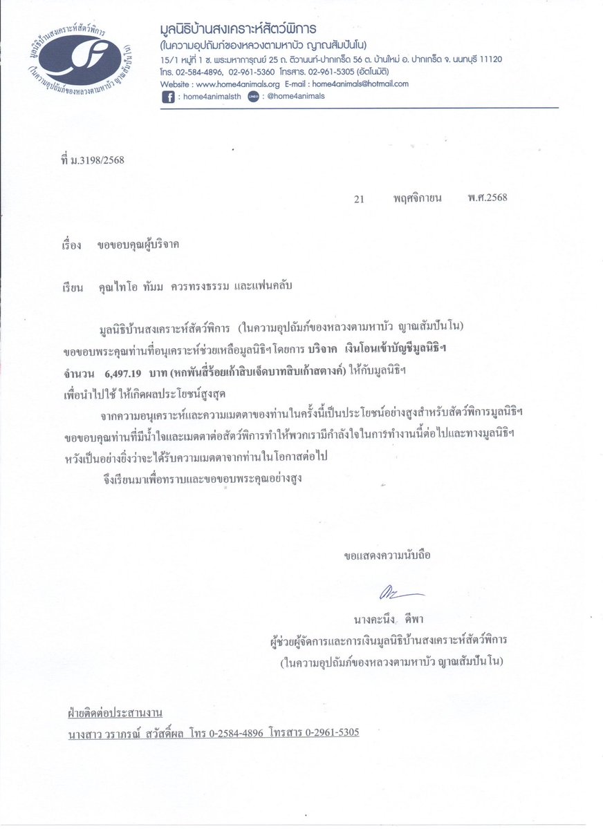 thio_trending's tweet photo. สรุปยอดเงิน THI-O’s 20th Birthday Project 🗒️
💰 รวมรายรับทั้งหมดของ THI-O’s 20th Birthday Project : 202,584.70 บาท🏆
————————————————————-
💎 ยอดโดเนท : 167,280.00 บาท
💎 ยอดสนับสนุนเพิ่มเติม : 30,000.00  บาท
⛔️ ค่าใช้จ่ายทั้งหมด :  196,087.51  บาท
✳️ ยอดคงเหลือหลังหักค่าใช้จ่าย : 1,192.49 บาท
✳️ยอดคงเหลือหลังหักค่าใช้จ่ายจากการจำหน่ายเสื้อ : 4,622.18 บาท
💎ยอดจำหน่ายสติ๊กเกอร์ไลน์ : 682.52 บาท
✴️ รวมยอดคงเหลือทั้งหมด : 6,497.19 บาท
♥️ ยอดบริจาค : 6,497.19 บาท ♥️
—————————————————————
🌻💖 ยอดคงเหลือทั้งหมดนำไปบริจาคให้กับ ‘มูลนิธิบ้านสงเคราะห์สัตว์พิการ’🐱🐶

รายละเอียดเพิ่มเติมสามารถดูได้จากลิงก์ที่แนบไว้
🔗https://t.co/GEUr745yEE

#unwrapTHIOs20th
#THIOTHAMM #THIO #ไทโอ
 #NexT1DE_THIO #NexT1DE