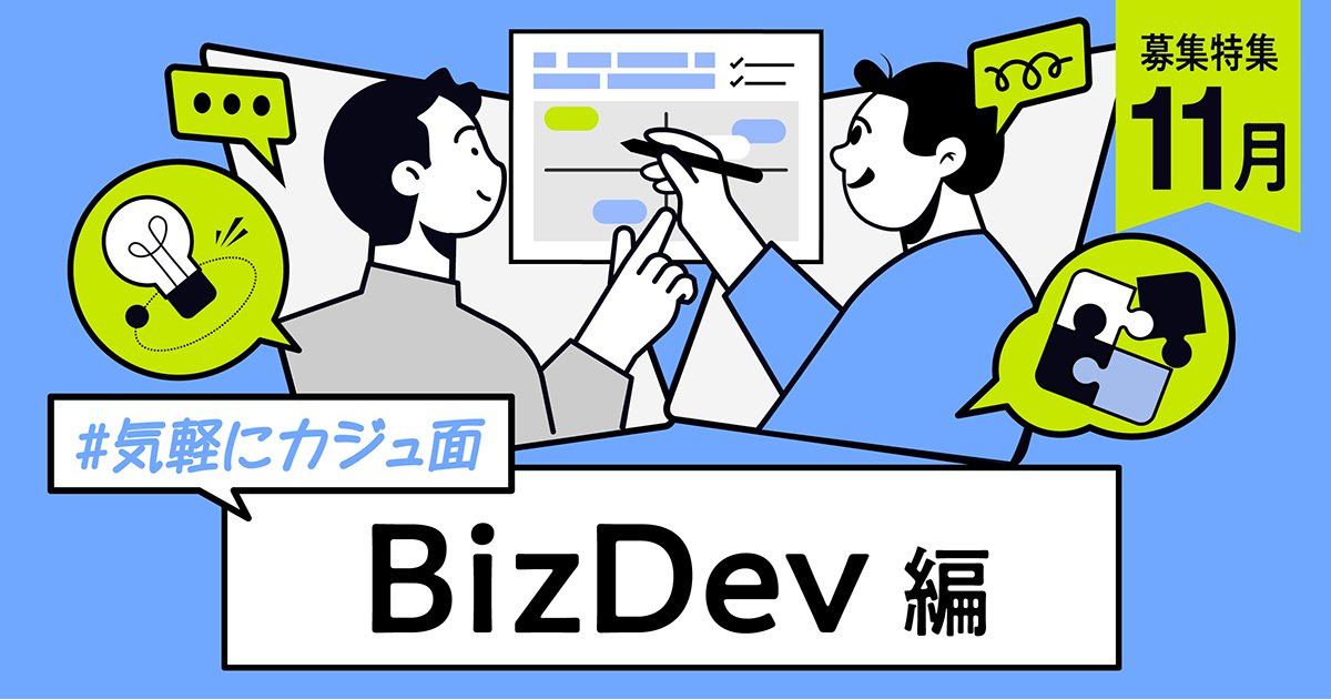 ／
BizDev・事業開発の募集を集めました❗️
＼
0→1／10→100の事業づくりに携わりたい方へ。
カジュアル面談から始められる募集をまとめました👇
lp.youtrust.jp/gynBC3Vp/bosyu…

✅ 事業づくりに関わる仕事に挑戦してみたい
✅ まずは気軽に、BizDevのリアルを聞いてみたい
✅
