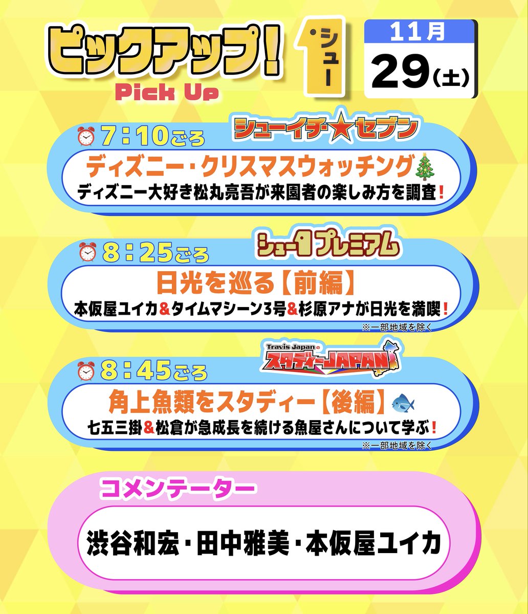 明日の〖 シューイチ土曜 〗は…  ⏰毎週土曜あさ𝟱時𝟱𝟱分〜𝟵時𝟮𝟱