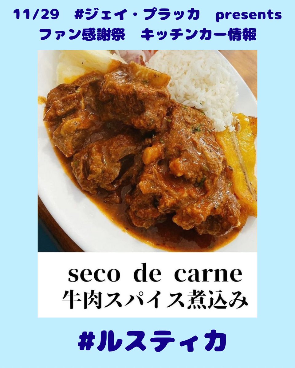 ssubonita's tweet image. 【11/29 ファン感謝祭　キッチンカー情報①】
ペルー料理RUSTIKAさん、アジアン料理のアティティさんが出店いたします🍖🍛🍵

あったかいホットチャイなどもあります！是非ご賞味ください☺️

#ジェイプラッカ　presents
#RUSTIKA
#アティティ
#静岡SSUボニータ
