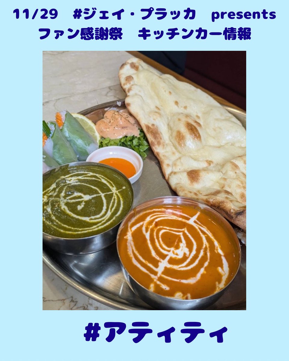 ssubonita's tweet image. 【11/29 ファン感謝祭　キッチンカー情報①】
ペルー料理RUSTIKAさん、アジアン料理のアティティさんが出店いたします🍖🍛🍵

あったかいホットチャイなどもあります！是非ご賞味ください☺️

#ジェイプラッカ　presents
#RUSTIKA
#アティティ
#静岡SSUボニータ