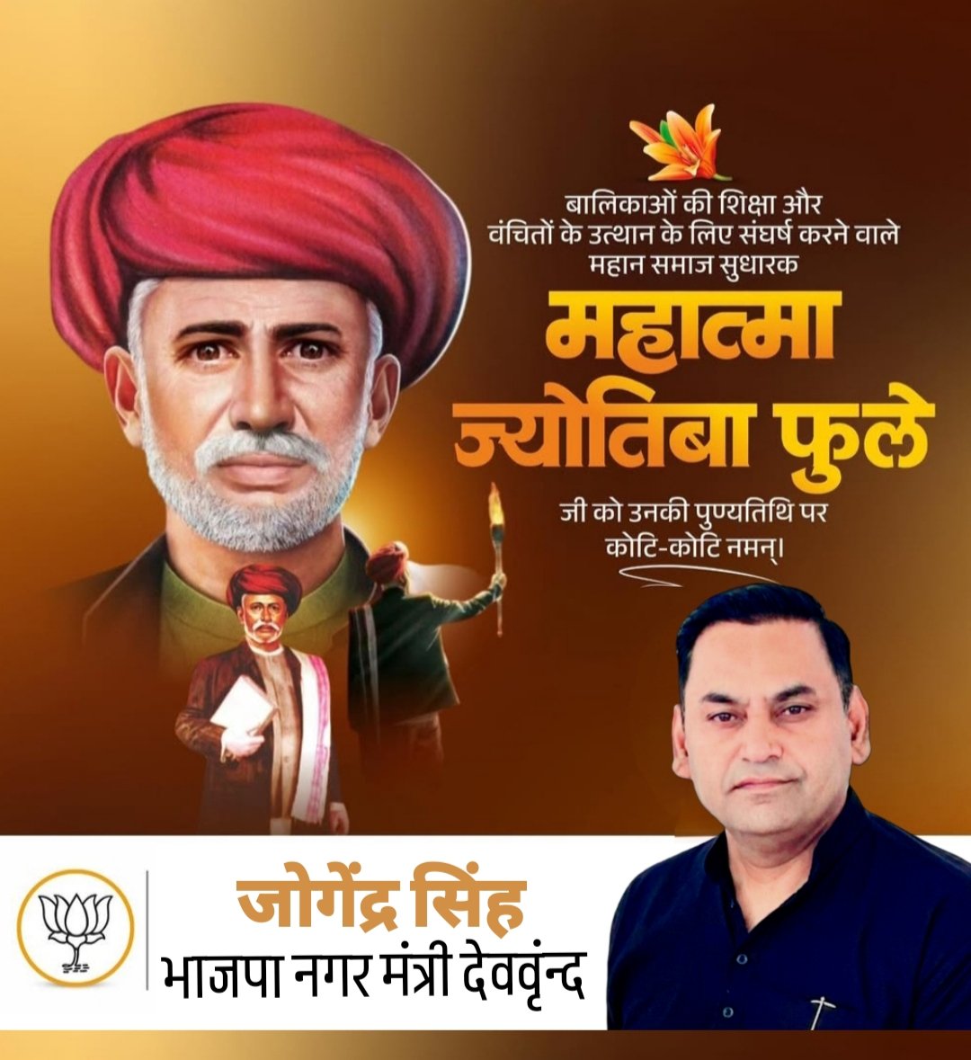 Jogendra__singh's tweet image. बालिकाओ की शिक्षा और वंचितों के उत्थान के लिए संघर्ष करने वाले महान समाज सुधारक महात्मा ज्योतिबा फुले जी को उनकी पुण्यतिथि पर कोटि-कोटि नमन।

समाज सुधारक महात्मा ज्योतिबा फूले द्वारा रूढ़िवादिता का विरोध कर दलितों व महिलाओं के अधिकारो की आवाज बुलंद की गई।
 #महात्मा_ज्योतिबा_फुले