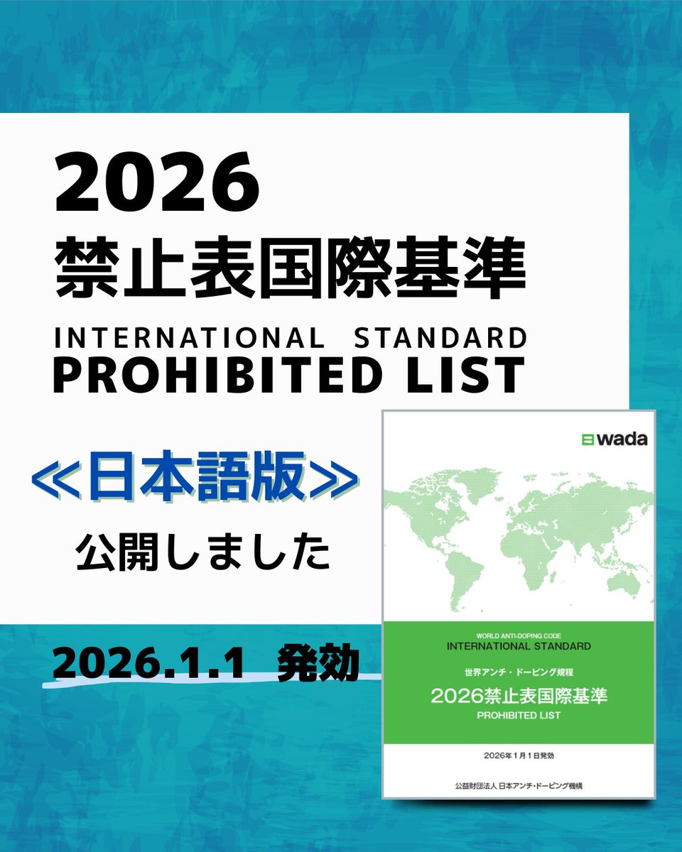 JADA - 日本アンチ・ドーピング機構 tweet media