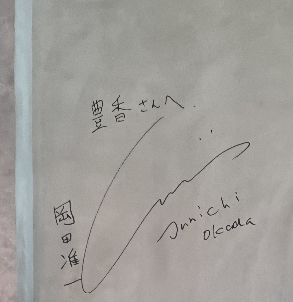 讃岐うどん豊香に師範ご来店したみたい😁 壁にサイン有った #岡田准一