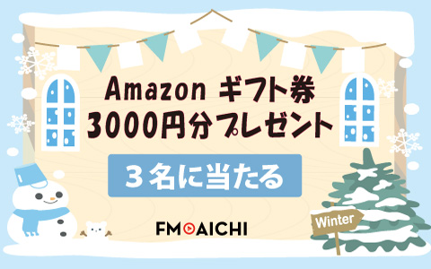 FMAICHI's tweet image. ／
#プレゼント🎉 #Amazonギフト券  3000円分 #抽選 で3⃣名様に！ 🎁
＼
ラジオ局FM AICHIから #フォロリポ #プレゼント実施中！

✅応募方法
1⃣ @FMAICHI をフォロー
2⃣ この投稿をリポスト🔁
当選候補者にDMで連絡📩 11/30(日)締切
・・・・・
★お知らせ★
毎週火曜21:00～【AI Not So Different】…