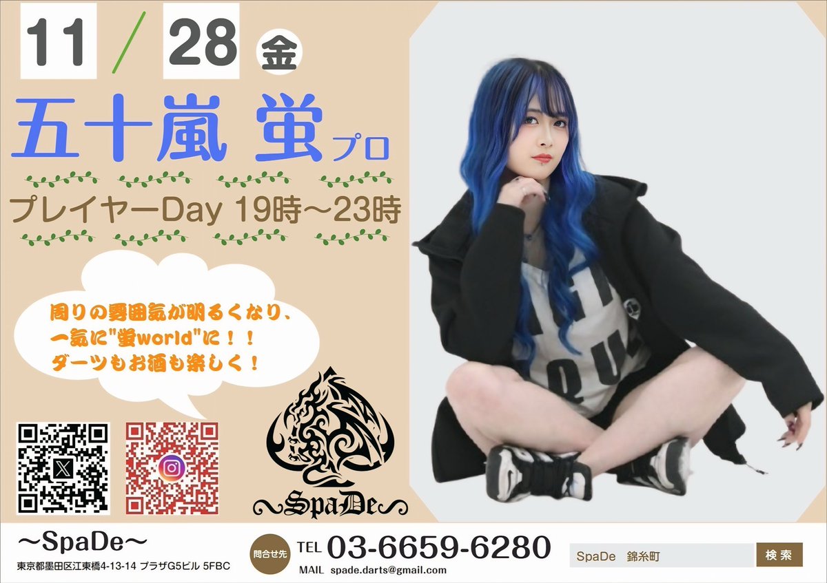 SpaDe_Darts's tweet image. おはようございます☀
〜SpaDe〜18時オープンです🙋‍♂️

本日は五十嵐蛍プロのプレイヤーday🎯
ダーツの対戦して、交流もして盛り上がると思います🎶
華金なので、お仕事終わりにご来店をお待ちしております🙇‍♂️

#五十嵐蛍
#SpaDe
#ダーツバー
#錦糸町