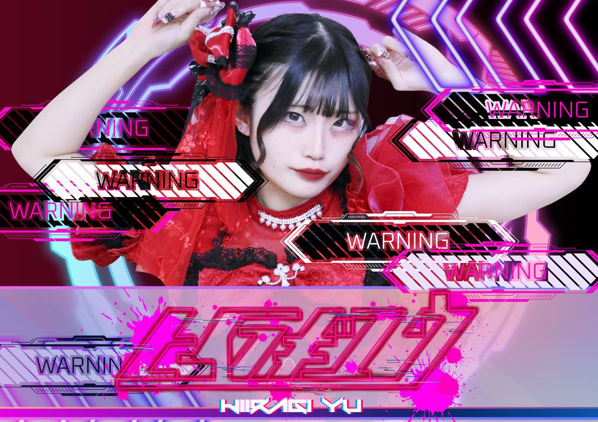 ひいらぎページ 柊ゆう(ひいらぎゆう)🍓11月27日江坂MUSE (@yu_pnkt) / Posts / X