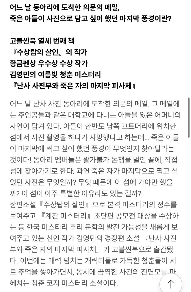 ymhodoo's tweet photo. 저의 신작 경장편 청춘코지미스터리 『난사 사진부와 죽은 자의 마지막 피사체』 가 출간되었습니다!

 『난사 사진부와 죽은 자의 마지막 피사체』 에는  『허실시 일상신비 사건집』 이라는 앤솔로지에 실린 저의 단편 「작당모의 카페 사진동아리의 육교 미스터리」에 처음으로 등장했던 ‘난사 사진부’가 등장합니다.
 「작당모의…」를 읽은 뒤  『난사 사진부…』 를 읽는다면 조금 더 재밌을 수 있으나 『난사 사진부…』 만 읽어도 재미를 느낄 수 있도록 했습니다.
많은 관심 부탁드립니다 ^^

#추리소설