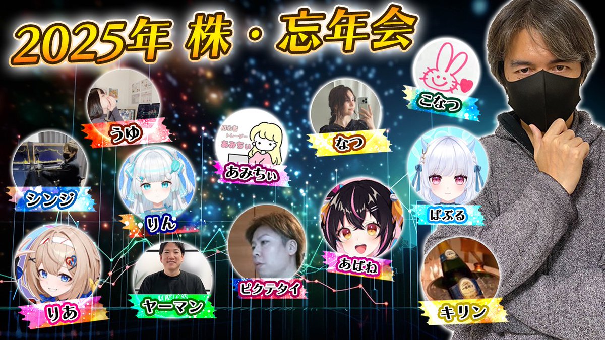 12月12日（金）20時～
【株、デイトレYouTuber、VTuber忘年会ライブ配信】
リクエストにお応えして全員のXアカをYouTube概要欄に追記しました！サムネ公開です。皆さんの推しはいますか？楽しい時間にできるよう一同頑張りますのでお酒やジュースを持って集合してください。
youtube.com/live/J2ShAyLhk…