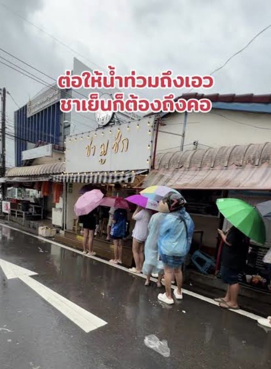 เรื่องเล่า หลังจาก #น้ําท่วมหาดใหญ่  ลดลง 

ไปเดินในโลตัส เจอคนพูด “นี่ชาเย็นแก้วแรกของกูเลยนะเนี้ย ตั้งแต่น้ำท่วม กินแล้วค่อยดีหน่อย ไม่ได้แดกแล้วหงุดหงิดชิบหาย”

🤣🤣🤣🤣🤣🤣