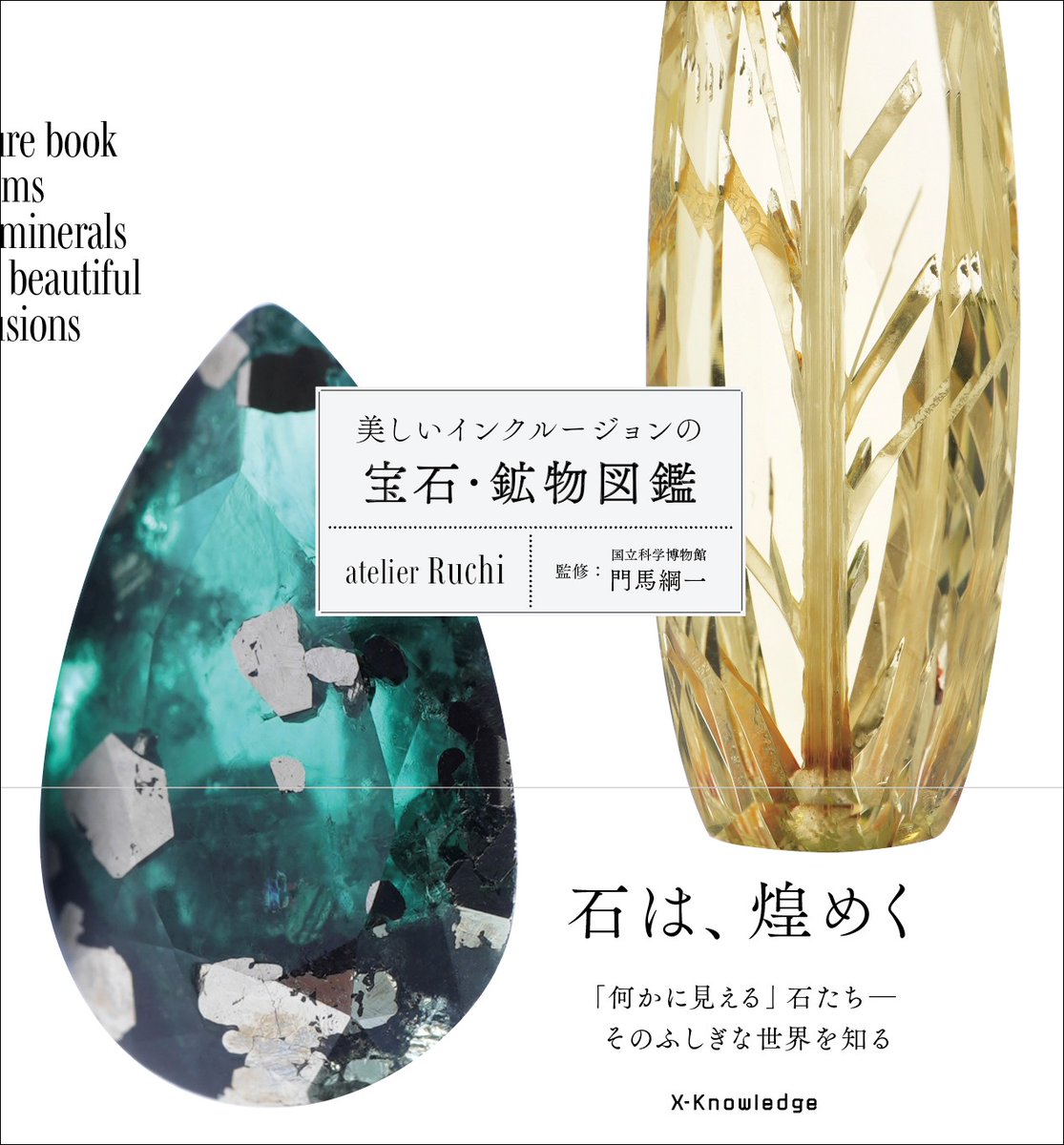 新刊】『美しいインクルージョンの宝石・鉱物図鑑』（atelier Ruchi著