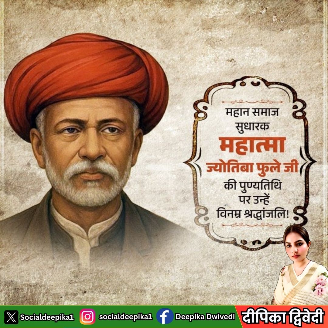Socialdeepika1's tweet photo. महात्मा ज्योतिबा फुले जी की पुण्यतिथि पर विनम्र श्रद्धांजलि।
महिला शिक्षा, सामाजिक समरसता और समानता के लिए उनका योगदान सदैव प्रेरणादायक रहेगा।

#JyotibaPhule #Tribute #SocialReformer #WomenEmpowerment #Equality #EducationForAll #Inspiration #SocialJustice https://t.co/k2VpKjQ2Hr