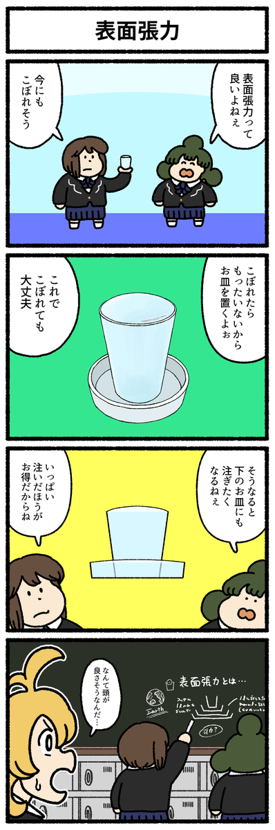 【4コマ漫画】「表面張力」
#デーリィズ #オモコロ #表面張力
https://t.co/AgZCYqp1g3 