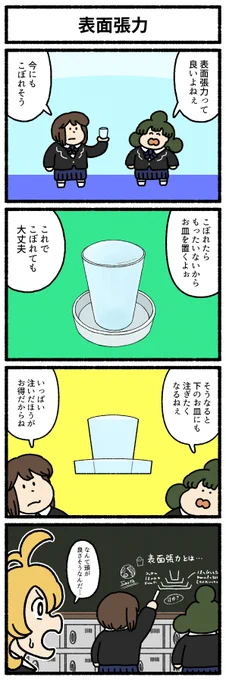【4コマ漫画】「表面張力」
#デーリィズ #オモコロ #表面張力
https://t.co/AgZCYqp1g3 