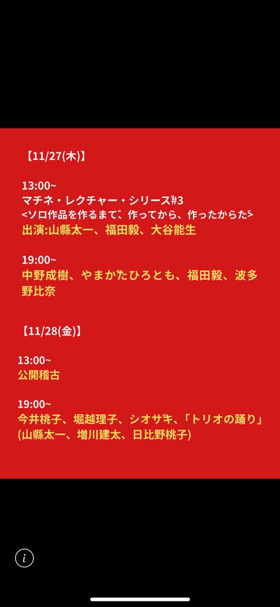 ひとりで作ってやってみるフェス、今日は19時開演。19時から始まるのは今日が最後か(土日は1時と5時)。これから初日の人も幾人か、フレッシュなフェスだ。僕も自宅稽古のあと観に行きまーす！