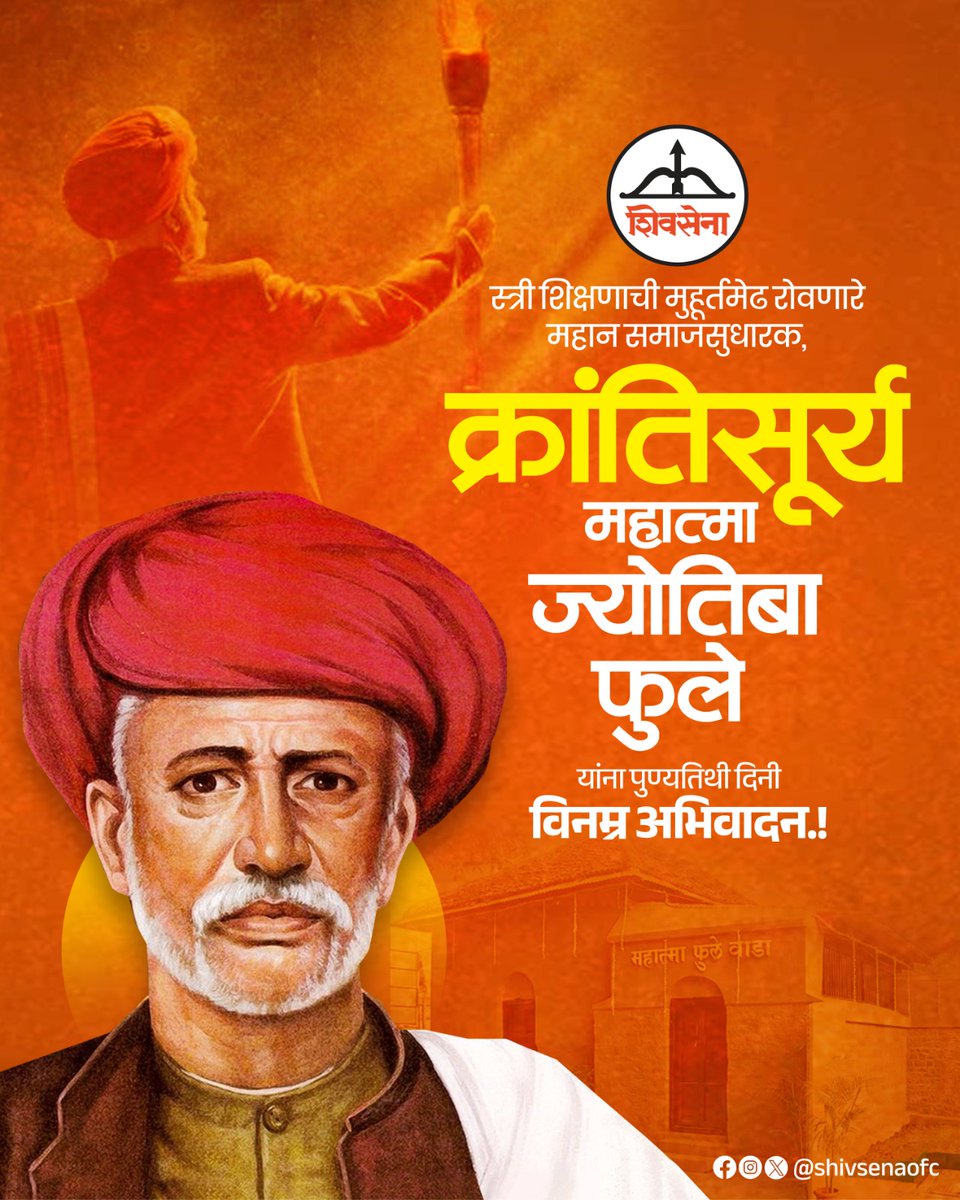 स्त्री शिक्षणाची मुहूर्तमेढ रोवणारे महान समाजसुधारक, महात्मा ज्योतिबा फुले यांना पुण्यतिथी दिनी विनम्र अभिवादन!

#Shivsena #EknathShinde