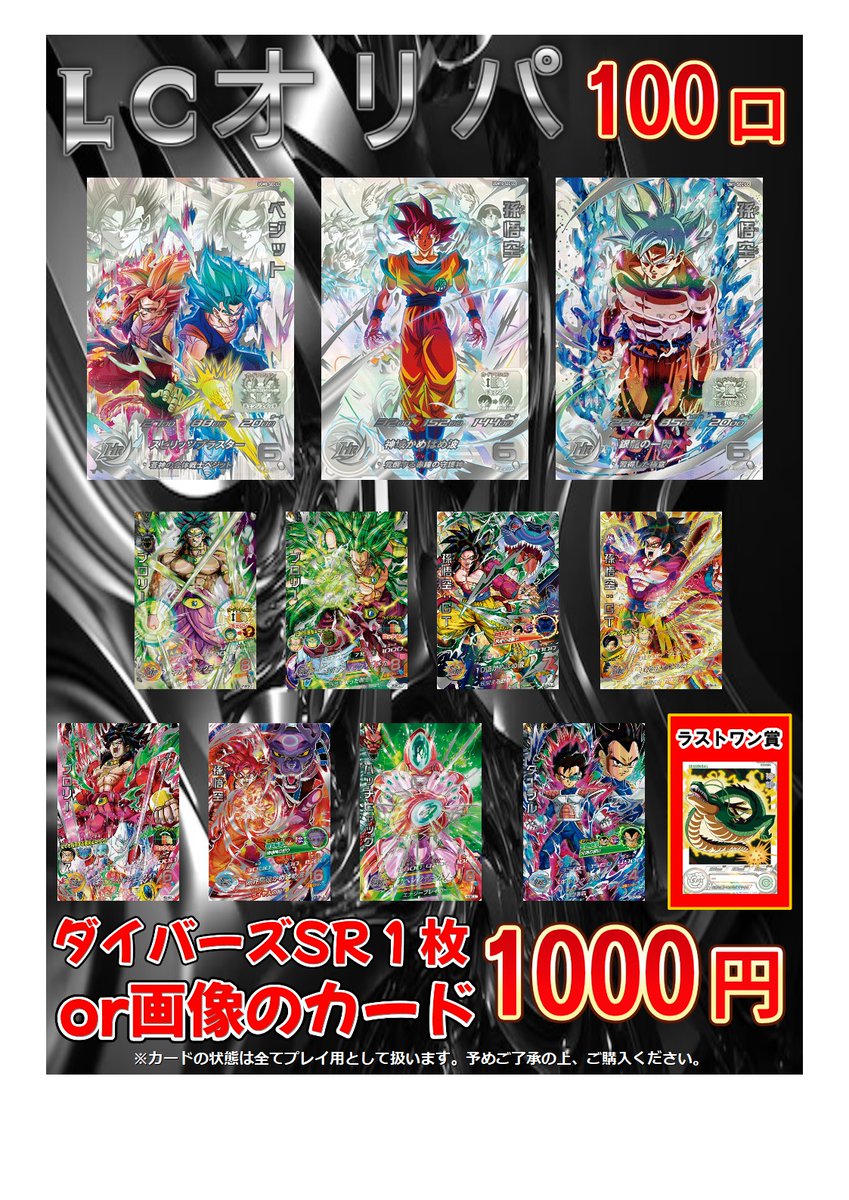 ドラゴンボールヒーローズ】オリパ情報📢 本日新しく『LCオリパ』を